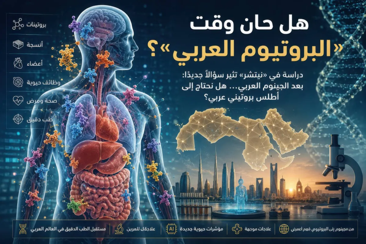 البروتيوم: خطوة جديدة نحو فهم أسرار الجسم البشري