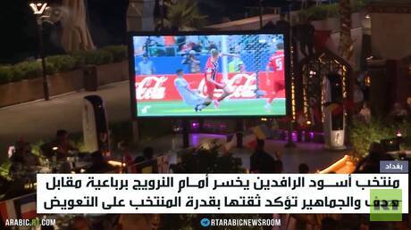 المنتخب العراقي يخسر أمام النرويج في مباراة ودية