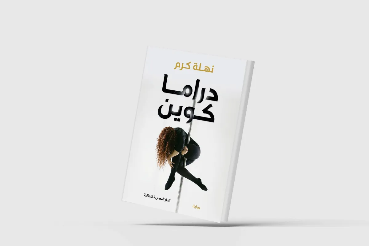 نساء يتجاوزن أوجاعهن في رواية «دراما كوين»