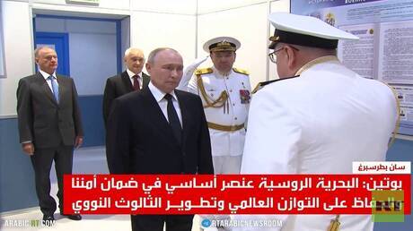 بوتين يؤكد على دور بحرية روسيا في التوازن العالمي
