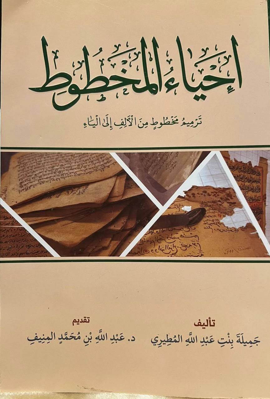 إصدار كتاب "إحياء المخطوط" للباحثة جميلة المطيري