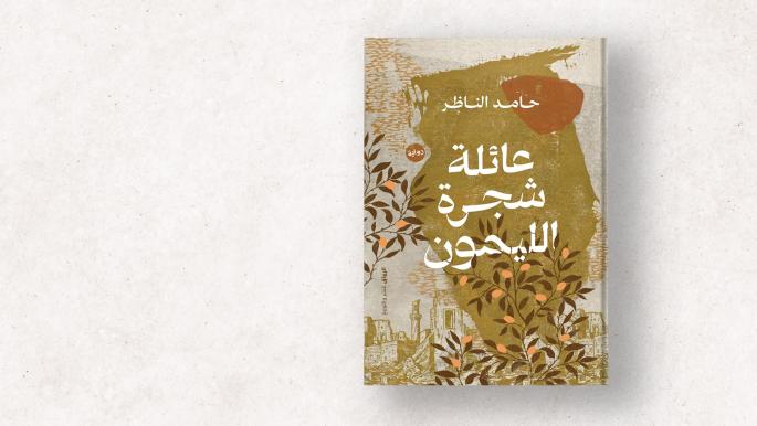 صدور رواية "عائلة شجرة الليمون" لحامد الناظر
