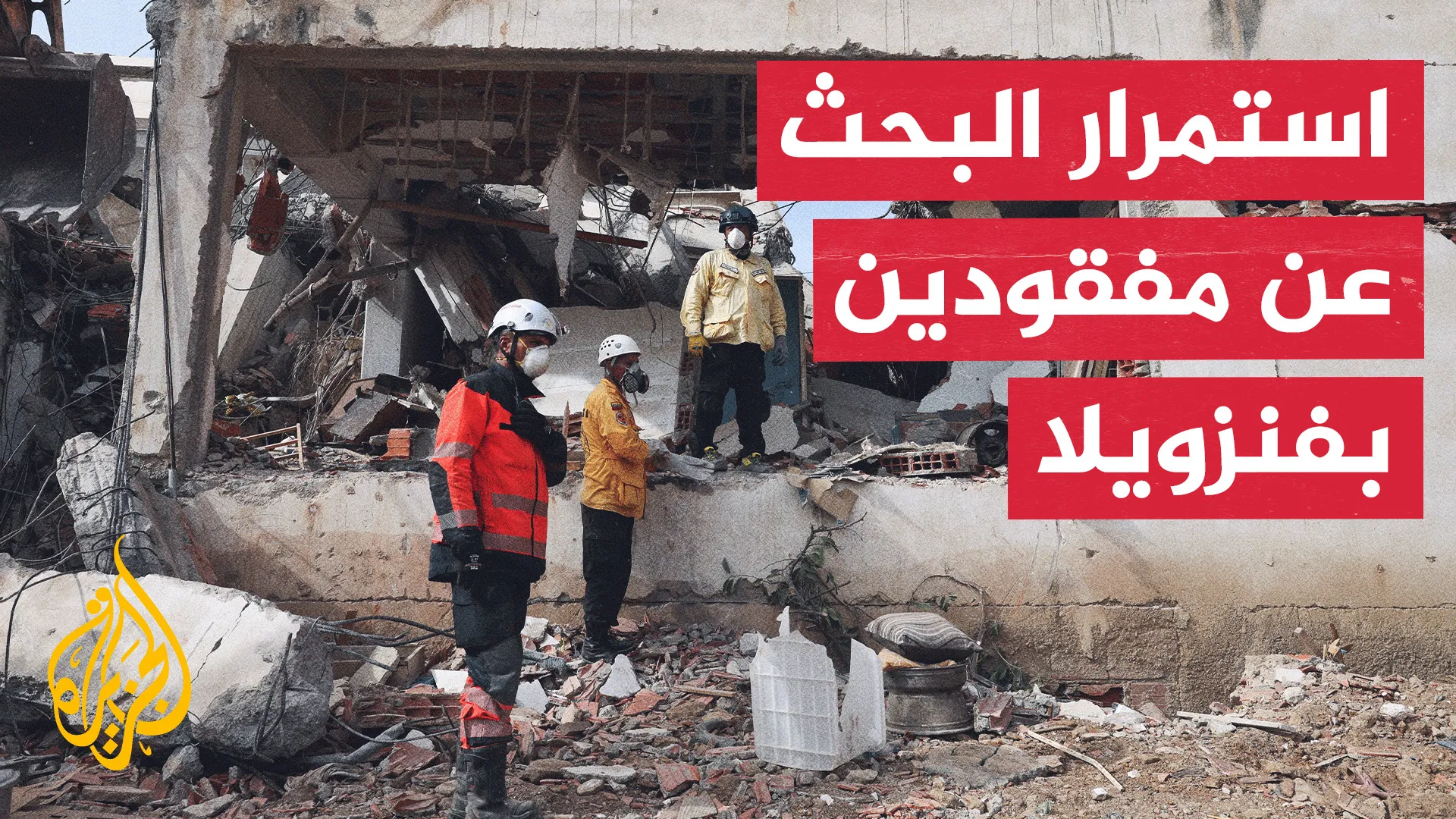 زلزال فنزويلا: عائلات تنتظر انتشال أحبائهم