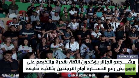 أجواء حماسية في الجزائر رغم خسارة منتخبها أمام الأرجنتين