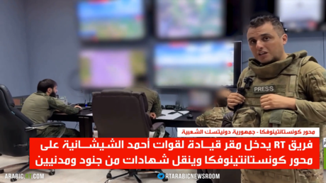 تمشيط كونستانتينوفكا بعد التحرير