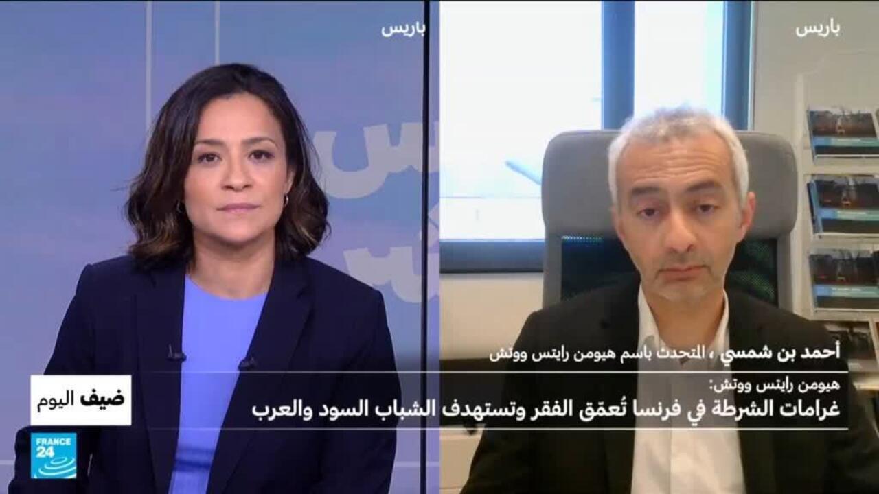غرامات الشرطة في فرنسا: تمييز ضد الشباب العرب والسود