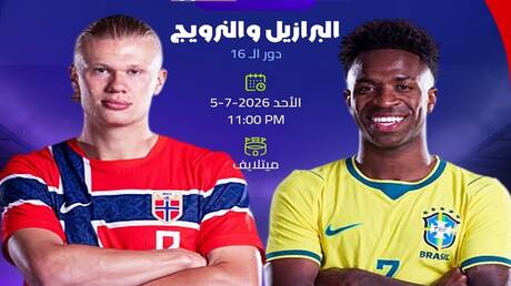 مواجهة البرازيل والنرويج في كأس العالم 2026