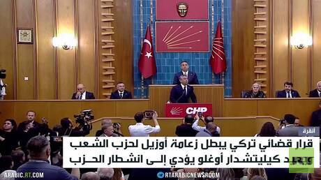انقسام داخل حزب الشعب الجمهوري التركي بعد استقالة أوزيل