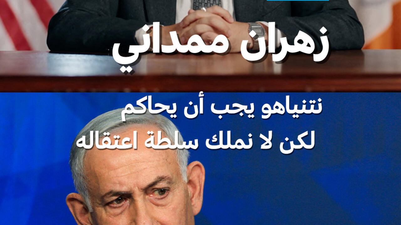 دعوة عمدة نيويورك لاعتقال نتنياهو بموجب مذكرة دولية
