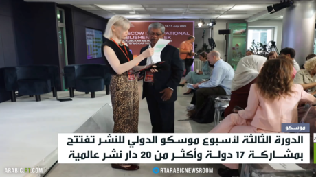 موسكو تستضيف أسبوع النشر الدولي الثالث