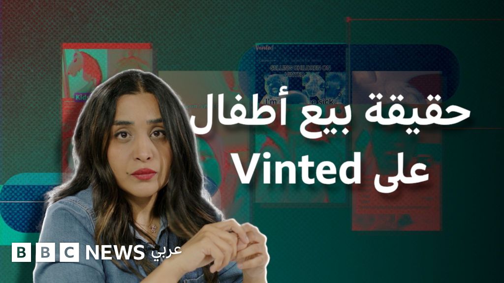 تحقيقات في مزاعم بيع الأطفال على Vinted