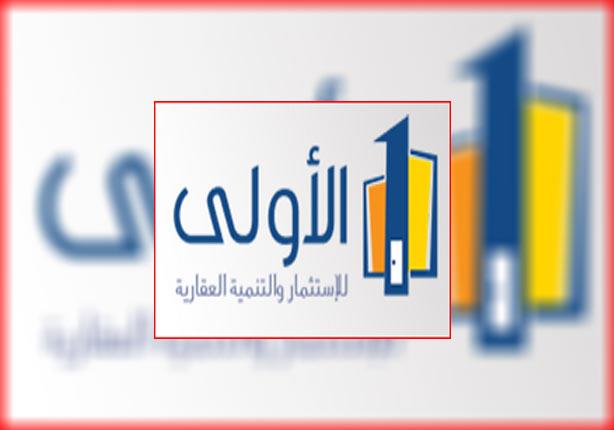خفض حصة المساهم الرئيسي في الأولى للاستثمار