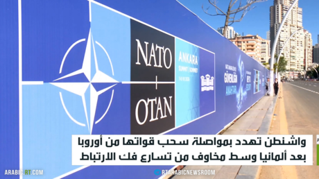 قمة الناتو في أنقرة: خلافات استراتيجية بين واشنطن وبروكسل