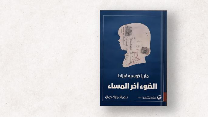 رواية "ماريا خوسيه" تسلط الضوء على تاريخ تشيلي
