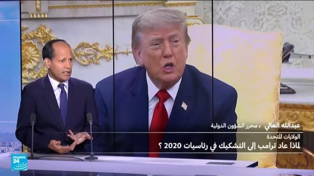 ترامب يشكك في نتائج الانتخابات الرئاسية 2020