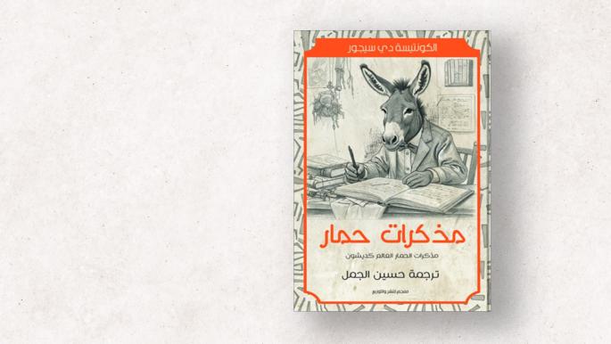 ترجمة عربية لمذكرات الحمار العالم للكونتيسة دي سيجور