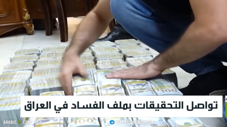 تحقيقات الفساد في العراق: توقيف مسؤولين ونواب