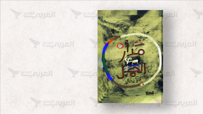 جنازة صديق في رواية مدار الحمَل لعلاء خالد