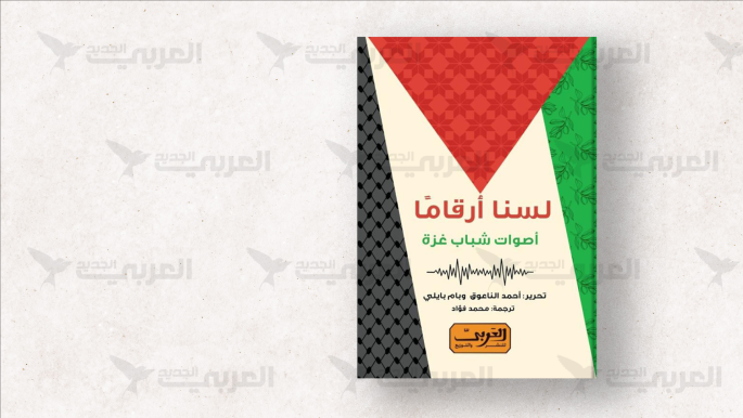 شهادات شبابية من غزة في كتاب "لسنا أرقاماً"