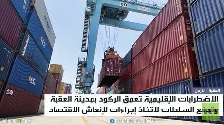 تراجع النشاط الاقتصادي في العقبة بسبب التوترات الإقليمية