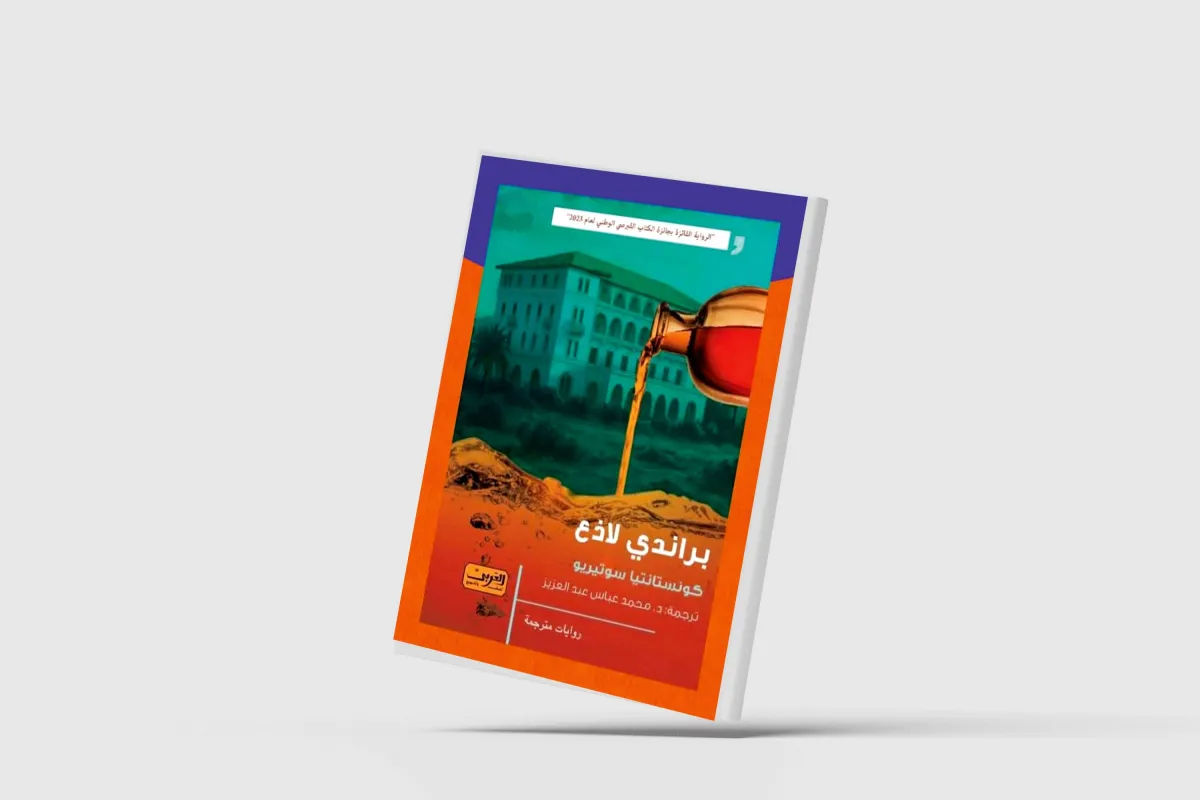رواية "براندي لاذع" تسلط الضوء على تاريخ قبرص