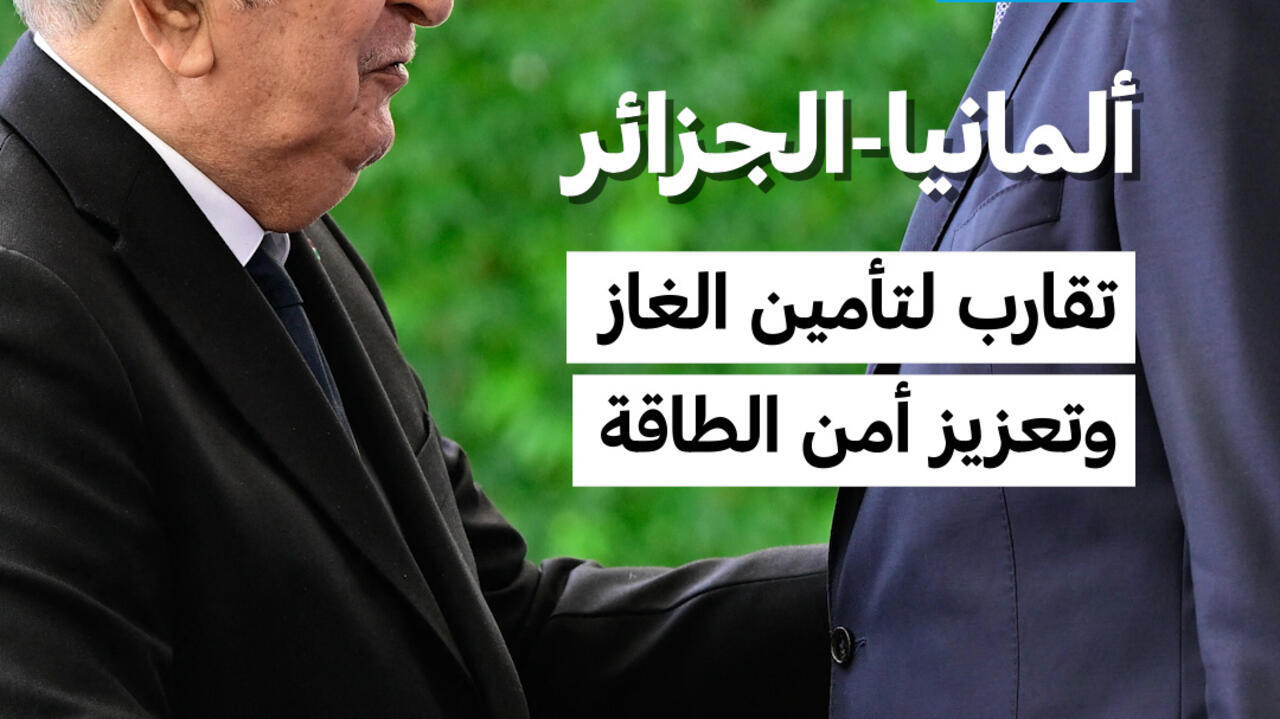 ألمانيا والجزائر: شراكة استراتيجية في الطاقة