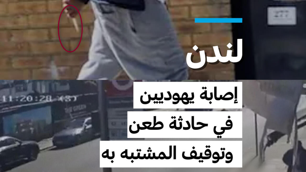 حادثة طعن في شمال لندن تسفر عن إصابة شخصين