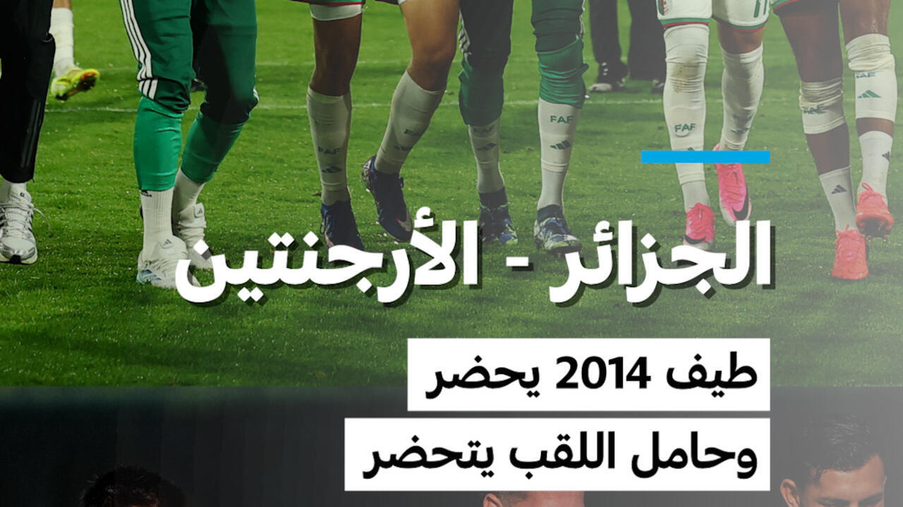 مونديال 2026: الجزائر أمام تحدي صعب أمام حاملة اللقب الأرجنتين