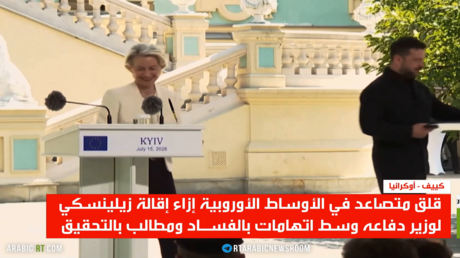 إقالة وزير الدفاع الأوكراني وقلق بروكسل